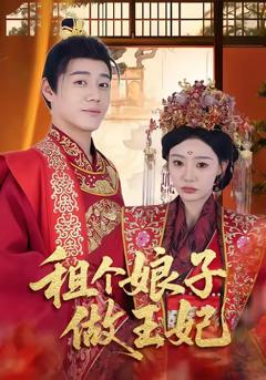 《租个娘子做王妃》