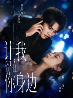 《让我留在你身边》