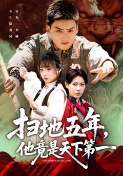 《扫地五年，他竟是天下第一》