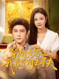 穿越七零，我靠空间去寻夫