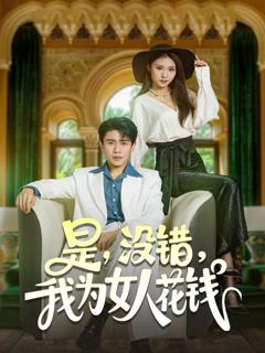 《是没错我为女人花钱》