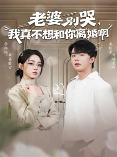 老婆别哭，我真不想和你离婚啊