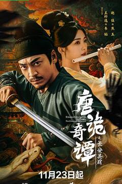 《唐诡奇谭之长安县尉》