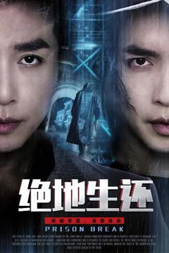 《绝地生还》
