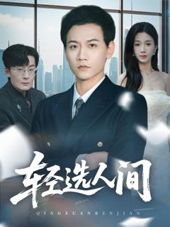《轻选人间》
