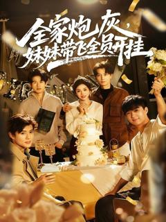 全家炮灰妹妹带飞全员开挂