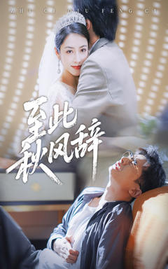 《至此秋风辞》