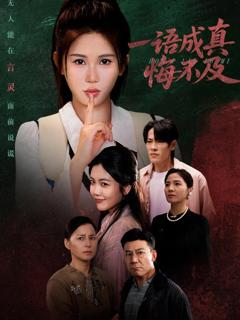《一语成真悔不及》