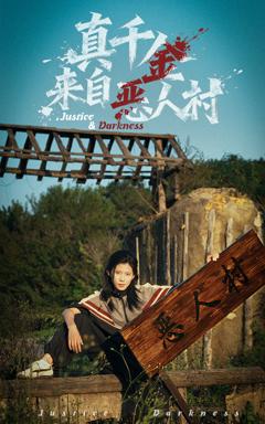 《真千金来自恶人村》