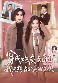 《穿成炮灰女配我只想当公婆的宝贝》