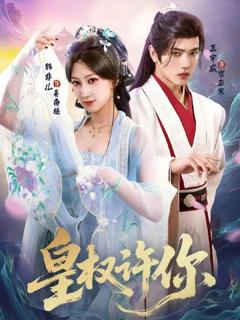 《皇权许你》