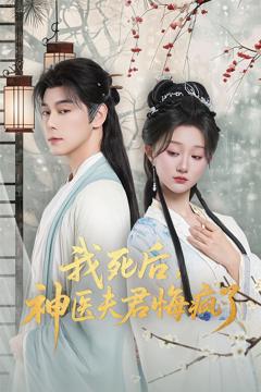《我死后神医夫君悔疯了》