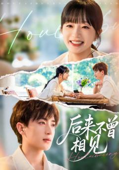 《后来不曾相见》