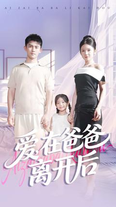 爱在爸爸离开后