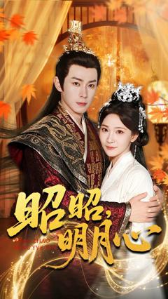 《昭昭明月心》