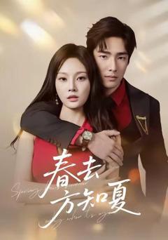 《春去方知夏》