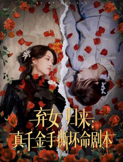 弃女归来：真千金手撕坏命剧本