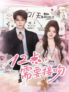 《12点，需要接吻》