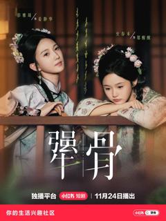 《犟骨》