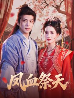 《凤血祭天》