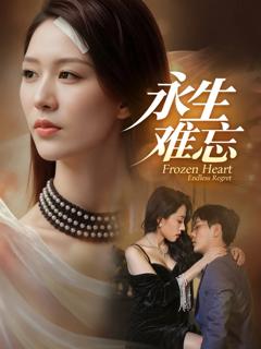 《永生难忘》