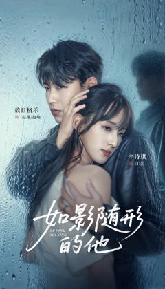 《如影随形的他》