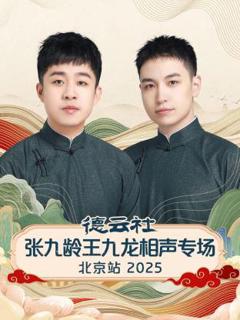 《德云社张九龄王九龙相声专场北京站2025》