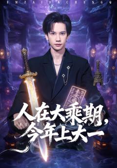 人在大乘期今年上大一