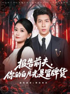 《报告前夫，你的白月光是冒牌货》