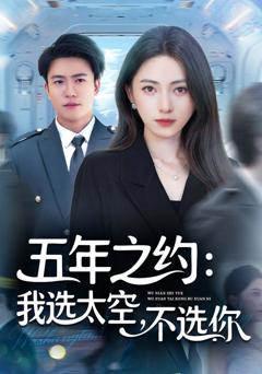 《五年之约我选太空不选你》