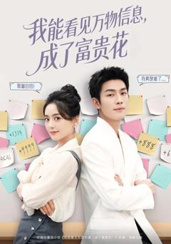 《我能看见万物信息成了富贵花》