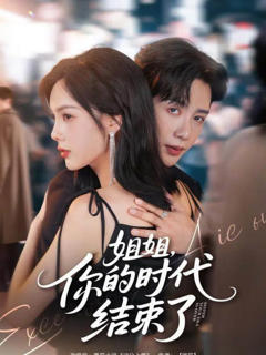 《姐姐，你的时代结束了》