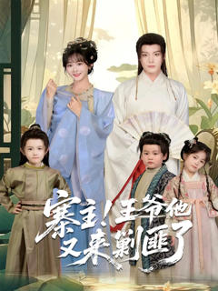 《寨主！王爷他又来剿匪了》