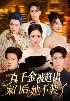 真千金被赶出家门后，她不装了