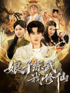 《娘子练武我修仙》