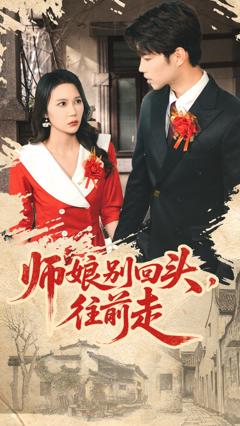 师娘别回头往前走