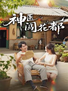 《神医闯花都》