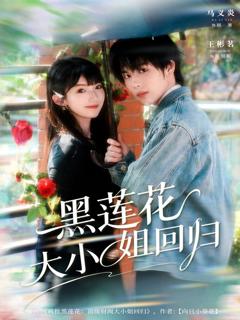 《黑莲花大小姐回归》