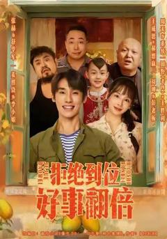 《拒绝到位，好事翻倍》