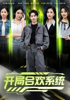 开局合欢系统
