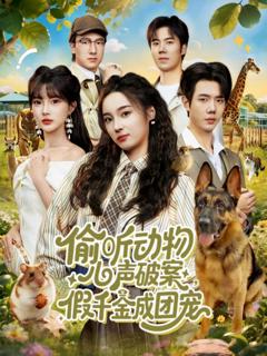 《偷听动物心声破案，假千金成团宠》