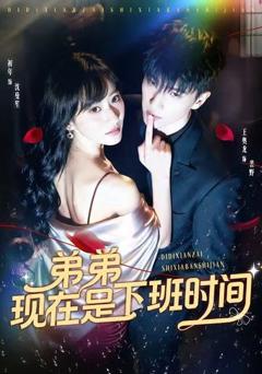 《弟弟现在是下班时间》