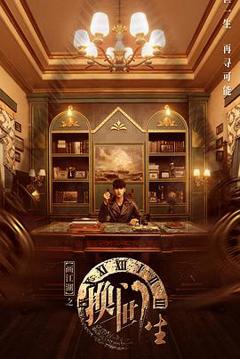 《画江湖之换世门生2023》