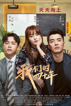 《我们的四十年[电影解说]》