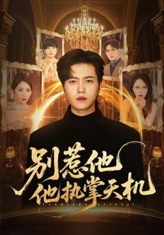《别惹他他执掌天机》
