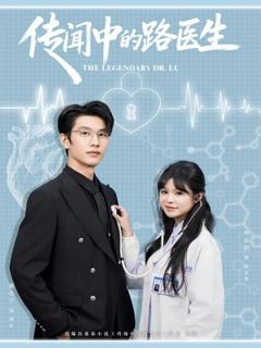传闻中的路医生