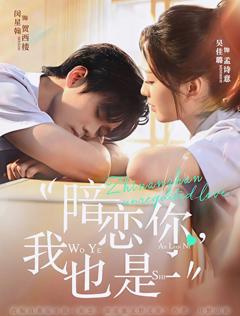 《暗恋你，我也是》