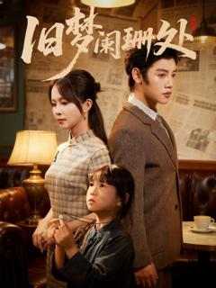 《旧梦阑珊处》