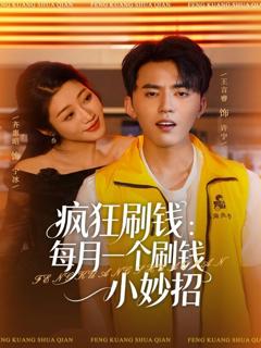 疯狂刷钱:每月一个刷钱小妙招