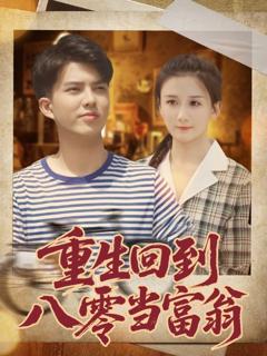 重生回到八零当富翁